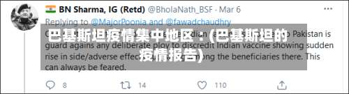 巴基斯坦疫情集中地区︰(巴基斯坦的疫情报告)-第1张图片