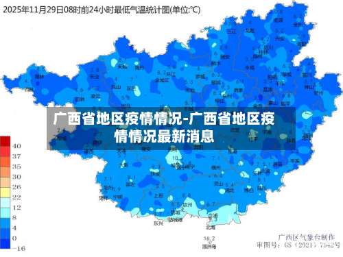 广西省地区疫情情况-广西省地区疫情情况最新消息-第1张图片