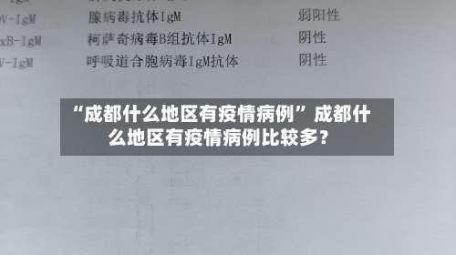 “成都什么地区有疫情病例” 成都什么地区有疫情病例比较多？-第1张图片