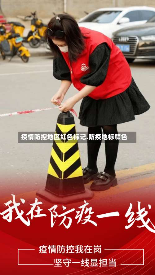 疫情防控地区红色标记.防疫地标颜色-第2张图片