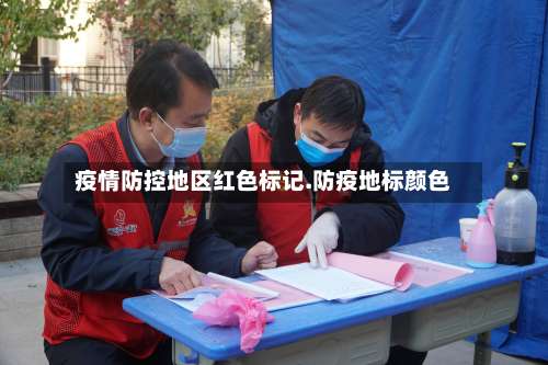 疫情防控地区红色标记.防疫地标颜色-第1张图片