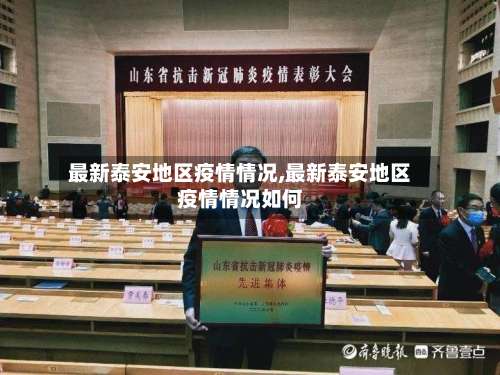 最新泰安地区疫情情况,最新泰安地区疫情情况如何-第1张图片