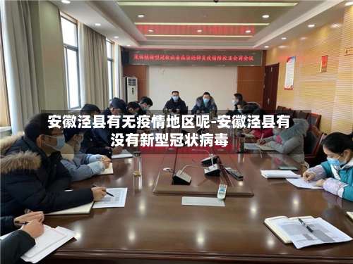 安徽泾县有无疫情地区呢-安徽泾县有没有新型冠状病毒-第1张图片
