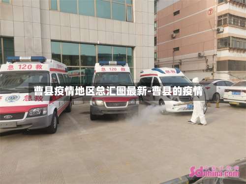 曹县疫情地区总汇图最新-曹县的疫情-第1张图片