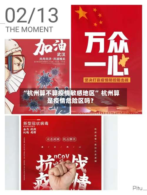 “杭州算不算疫情敏感地区” 杭州算是疫情危险区吗？-第1张图片