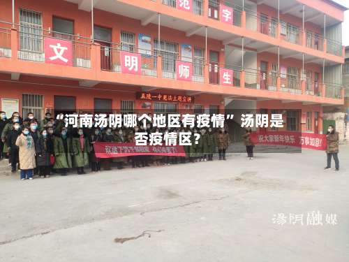 “河南汤阴哪个地区有疫情	” 汤阴是否疫情区？-第2张图片