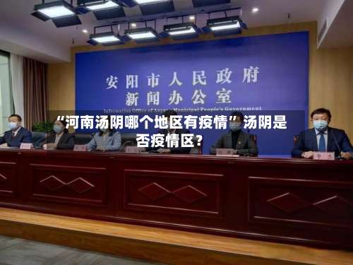 “河南汤阴哪个地区有疫情” 汤阴是否疫情区？-第1张图片