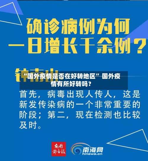 “国外疫情是否在好转地区	” 国外疫情有所好转吗？-第1张图片