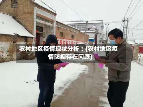 农村地区疫情现状分析︰(农村地区疫情防控存在问题)-第1张图片