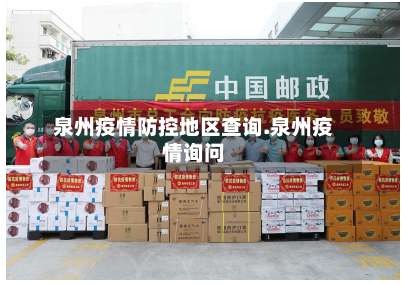 泉州疫情防控地区查询.泉州疫情询问-第1张图片