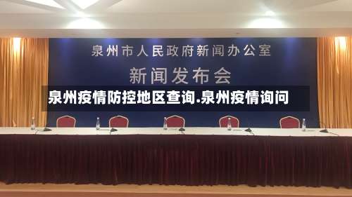 泉州疫情防控地区查询.泉州疫情询问-第3张图片