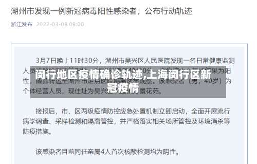 闵行地区疫情确诊轨迹,上海闵行区新冠疫情-第2张图片