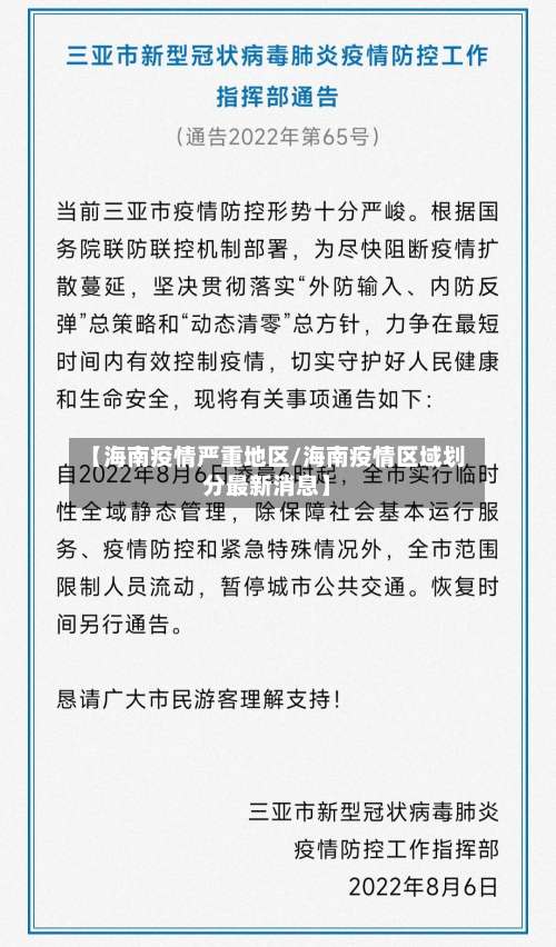 【海南疫情严重地区/海南疫情区域划分最新消息】-第1张图片