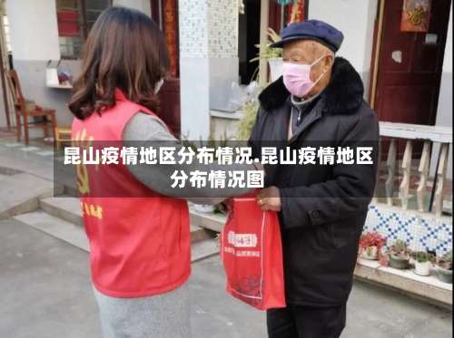 昆山疫情地区分布情况.昆山疫情地区分布情况图-第1张图片