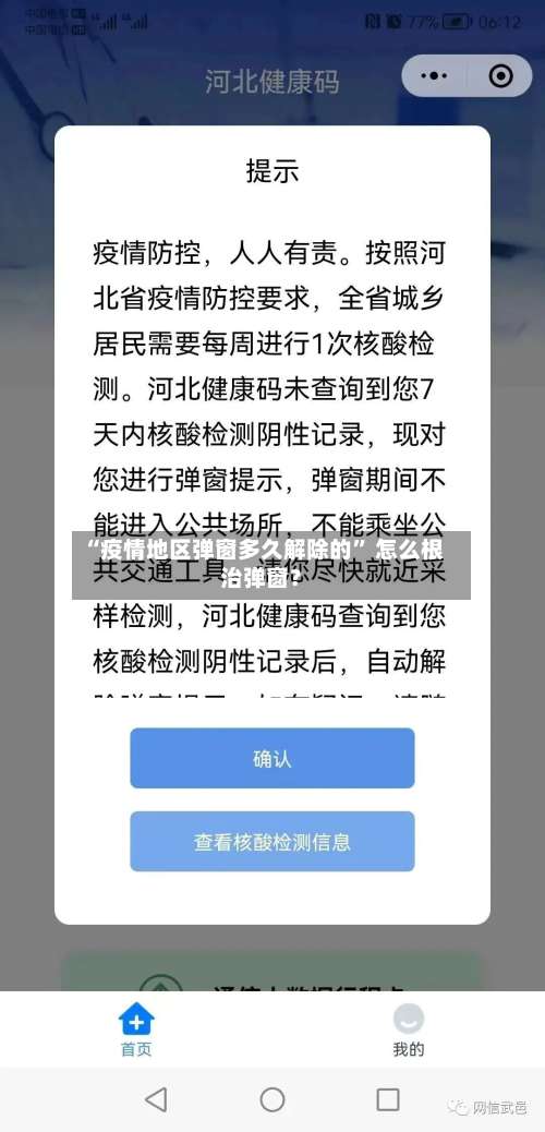 “疫情地区弹窗多久解除的” 怎么根治弹窗？-第1张图片