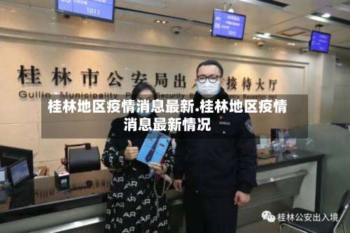 桂林地区疫情消息最新.桂林地区疫情消息最新情况-第2张图片
