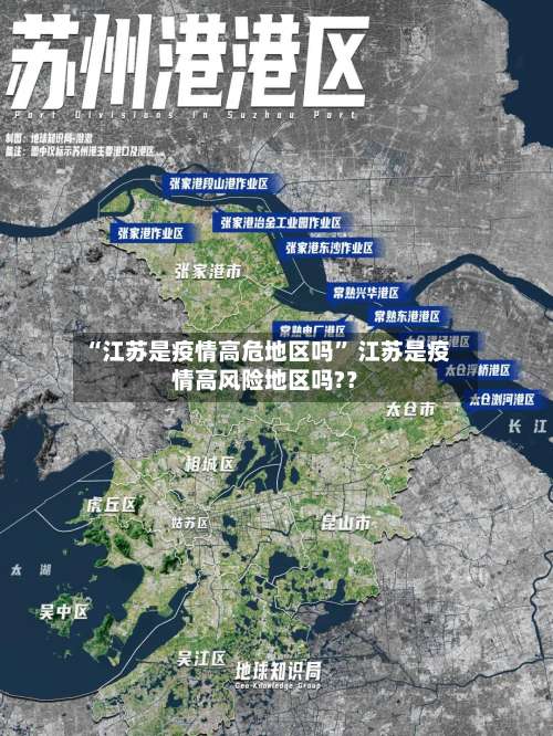 “江苏是疫情高危地区吗” 江苏是疫情高风险地区吗?？-第3张图片