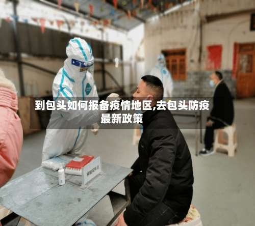 到包头如何报备疫情地区,去包头防疫最新政策-第2张图片