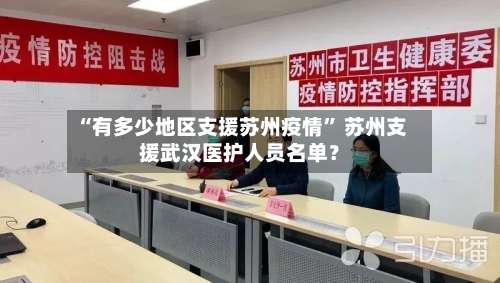 “有多少地区支援苏州疫情	” 苏州支援武汉医护人员名单？-第1张图片