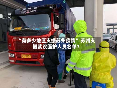 “有多少地区支援苏州疫情	” 苏州支援武汉医护人员名单？-第3张图片