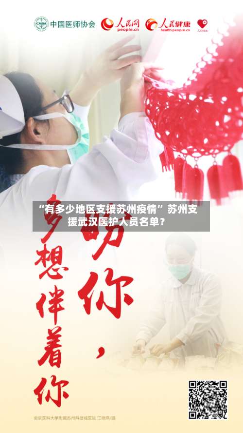 “有多少地区支援苏州疫情” 苏州支援武汉医护人员名单？-第2张图片