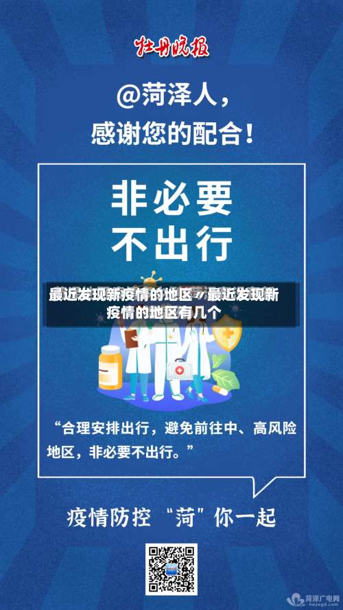 最近发现新疫情的地区〃最近发现新疫情的地区有几个-第3张图片