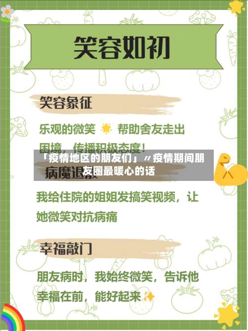 「疫情地区的朋友们」〃疫情期间朋友圈最暖心的话-第2张图片