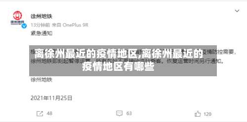 离徐州最近的疫情地区,离徐州最近的疫情地区有哪些-第1张图片