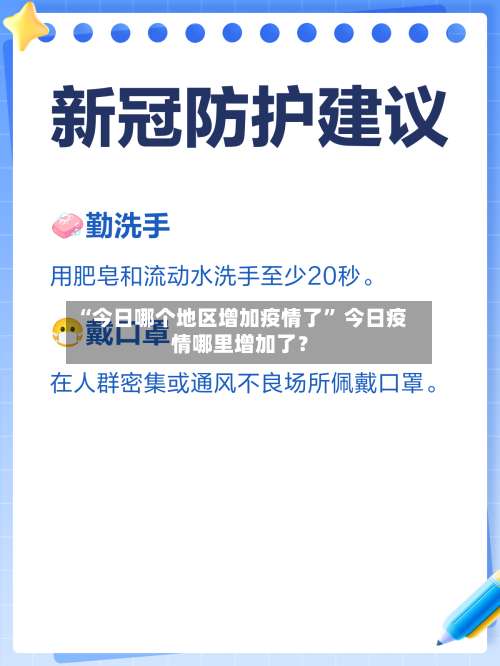 “今日哪个地区增加疫情了” 今日疫情哪里增加了？-第1张图片