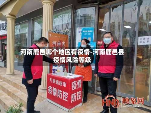 河南鹿邑哪个地区有疫情-河南鹿邑县疫情风险等级-第3张图片