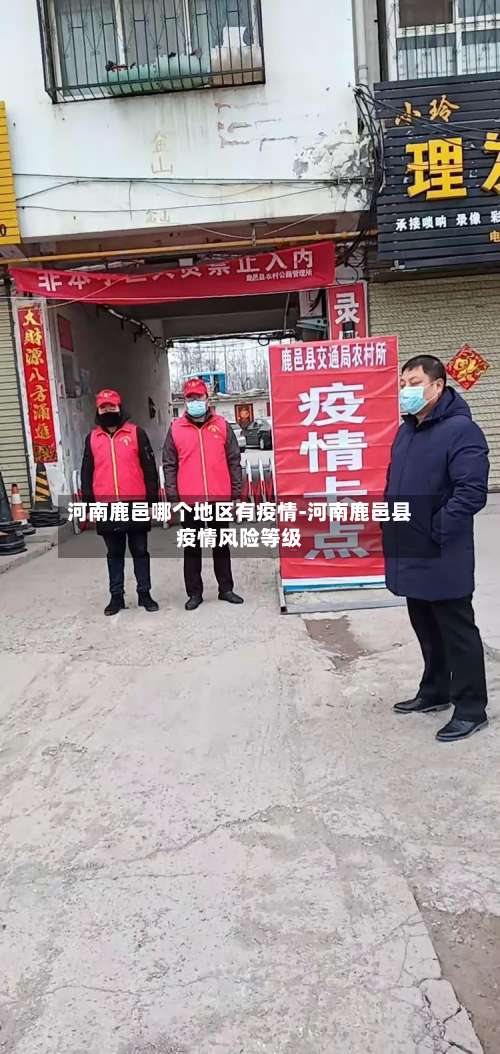 河南鹿邑哪个地区有疫情-河南鹿邑县疫情风险等级-第1张图片