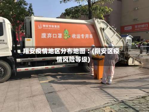 翔安疫情地区分布地图︰(翔安区疫情风险等级)-第1张图片