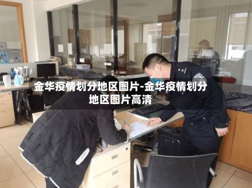 金华疫情划分地区图片-金华疫情划分地区图片高清-第3张图片