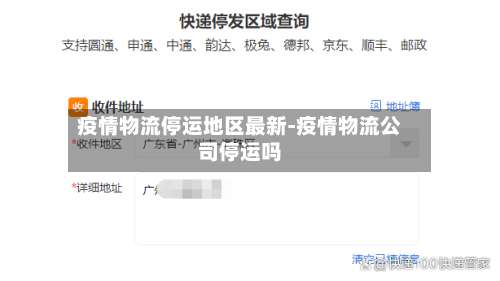 疫情物流停运地区最新-疫情物流公司停运吗-第1张图片