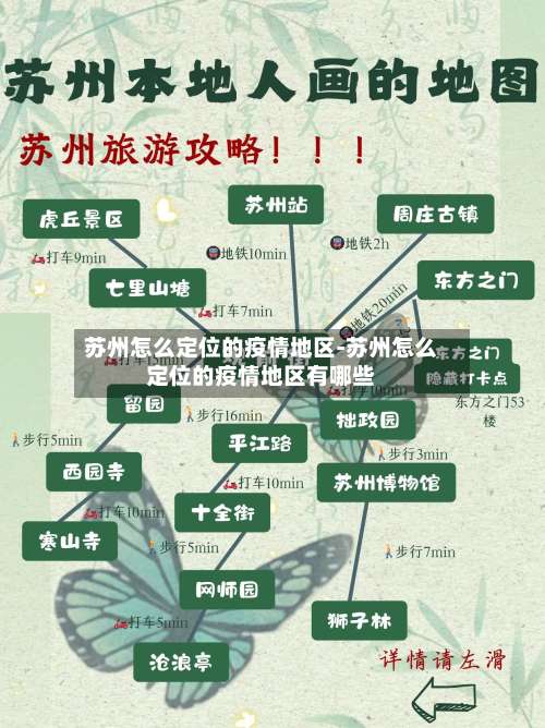 苏州怎么定位的疫情地区-苏州怎么定位的疫情地区有哪些-第1张图片