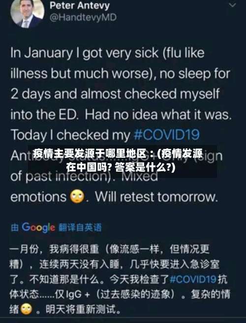 疫情主要发源于哪里地区︰(疫情发源在中国吗? 答案是什么?)-第1张图片