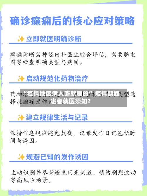 “疫情地区病人咋就医的” 疫情期间患者就医须知？-第1张图片