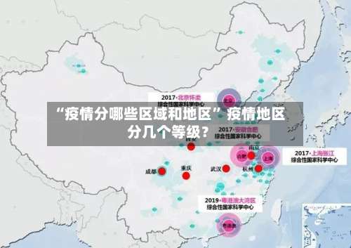 “疫情分哪些区域和地区	” 疫情地区分几个等级？-第1张图片
