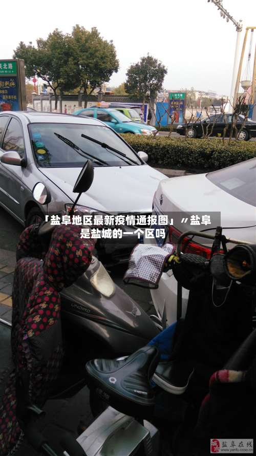 「盐阜地区最新疫情通报图」〃盐阜是盐城的一个区吗-第2张图片