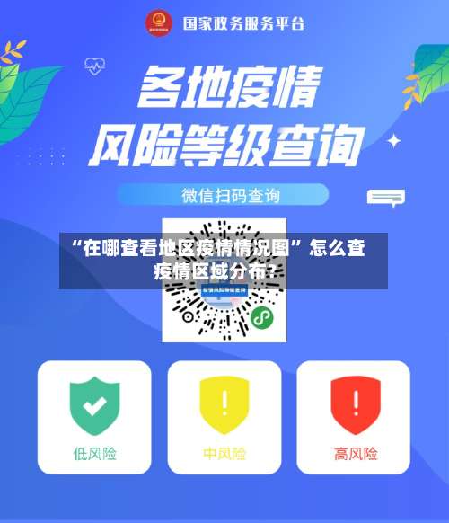 “在哪查看地区疫情情况图	” 怎么查疫情区域分布？-第1张图片