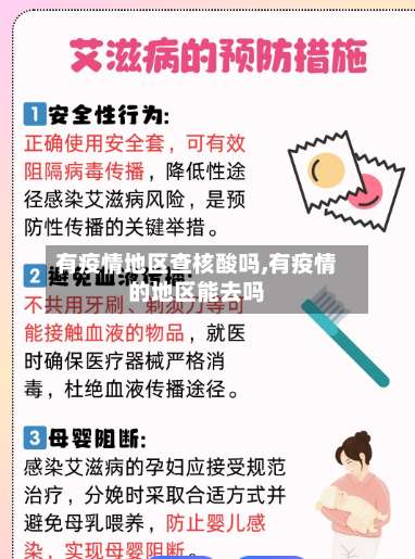 有疫情地区查核酸吗,有疫情的地区能去吗-第3张图片