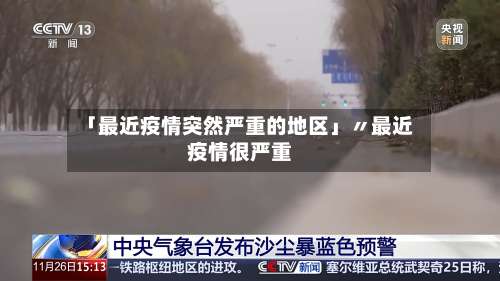 「最近疫情突然严重的地区」〃最近疫情很严重-第2张图片