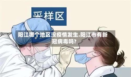 阳江哪个地区没疫情发生.阳江市有新冠病毒吗?-第1张图片