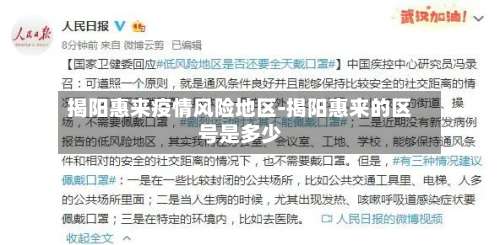 揭阳惠来疫情风险地区-揭阳惠来的区号是多少-第1张图片