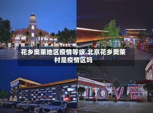 花乡奥莱地区疫情等级.北京花乡奥莱村是疫情区吗-第3张图片