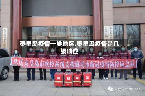 秦皇岛疫情一类地区.秦皇岛疫情是几级响应-第1张图片