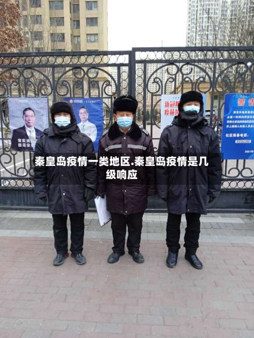 秦皇岛疫情一类地区.秦皇岛疫情是几级响应-第2张图片