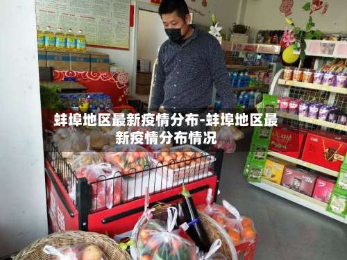 蚌埠地区最新疫情分布-蚌埠地区最新疫情分布情况-第2张图片