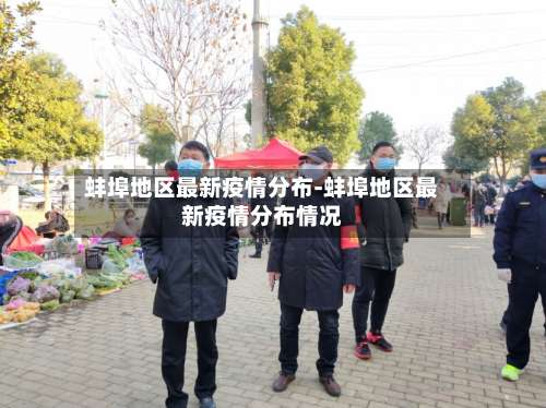 蚌埠地区最新疫情分布-蚌埠地区最新疫情分布情况-第1张图片