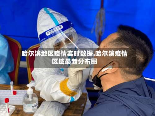 哈尔滨地区疫情实时数据.哈尔滨疫情区域最新分布图-第1张图片